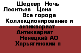 Шедевр “Ночь“ Леонтьев › Цена ­ 50 000 - Все города Коллекционирование и антиквариат » Антиквариат   . Ненецкий АО,Харьягинский п.